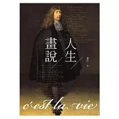畫說人生：C’est la vie