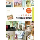 一定要體驗的居家改造26個樂趣