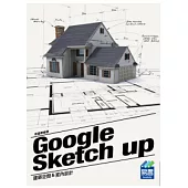 Google SketchUp 建築空間與室內設計
