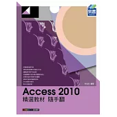 Access 2010 精選教材 隨手翻