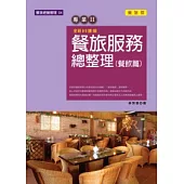 餐旅服務總整理(餐飲篇)