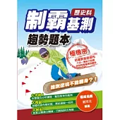 制霸基測趨勢題本：歷史科