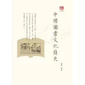 中國圖書文化簡史