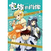 家族的肖像 vol.3