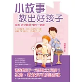 小故事教出好孩子