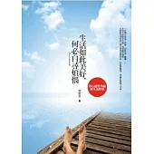 生活如此美好，何必自尋煩惱