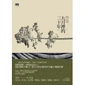 九月裡的三十年