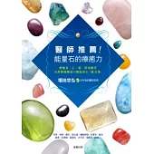 醫師推薦!能量石的療癒力