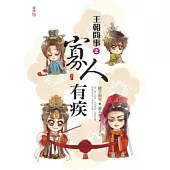 王朝冏事之寡人有疾(下)