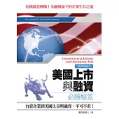 美國上市與融資必勝秘笈
