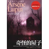 亞森.羅蘋冒險系列 12 奇怪的屋子