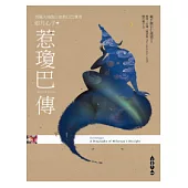 惹瓊巴傳：西藏大瑜伽士密勒日巴尊者 如月心子