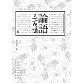 論語三百講(上篇)