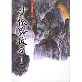 少俠路拔刀【全兩冊】