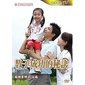 教子成功的秘訣(2DVD)