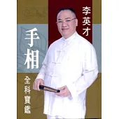 手相全科寶鑑