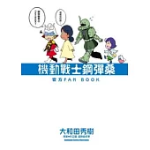 機動戰士鋼彈桑 官方FAN BOOK