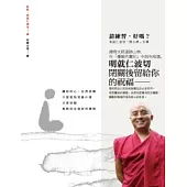 請練習，好嗎?：明就仁波切「開心禪」引導