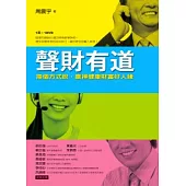 聲財有道：換個方式說，贏得健康財富好人緣(1書+1DVD)