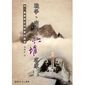 戰爭、空間、六堆客家：另一臺灣歷史地理學的展演