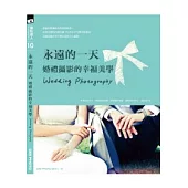 永遠的一天 婚禮攝影的幸福美學