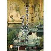 唐後期五代宋初敦煌寺院財產管理研究