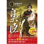 梟臣 13 危機再現