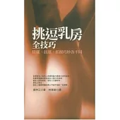 TOP挑逗乳房全技巧