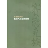 台灣原住民族賽德克族樂舞教材[附2光碟]