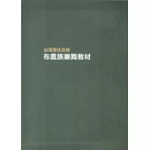 台灣原住民族布農族樂舞教材[精裝/2光碟]
