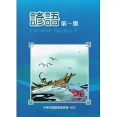 諺語第一集