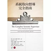 系統取向督導完全指南