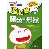 歡樂遊戲貼貼樂顏色與形狀