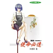 飄飄委託事務所 2 使命必達