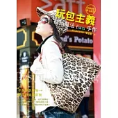 玩包主義：時尚魔法Fun手作