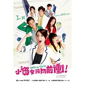 小資女孩向前衝 原創小說