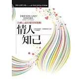 情人知己《合神心意的愛情與婚姻》