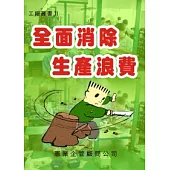 全面消除生產浪費