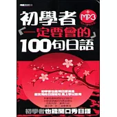 初學者一定要會的100句日語(50K)