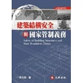 建築結構安全與國家管制義務