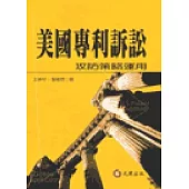 美國專利訴訟：攻防策略運用