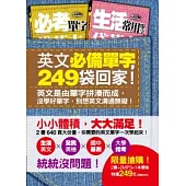 英文必備單字，249袋回家!(附2片中英收錄單字學習MP3)