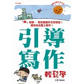 沈惠芳魔法作文班：引導寫作輕鬆學