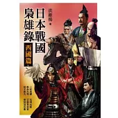 日本戰國梟雄錄.西國篇
