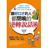 讓好口才的人都閉嘴的逆轉說話術