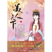 美人天下之囚宮(一)