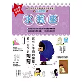 鬧鬧的星座書：水瓶座