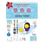 鬧鬧的星座書：雙魚座