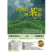 台灣的茶園與茶館