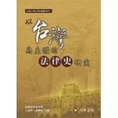 以台灣為主體的法律史研究